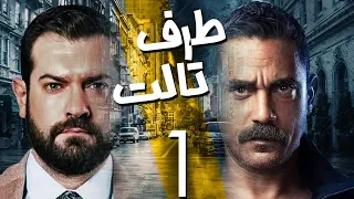 مسلسل طرف ثالث امير كراره الحلقة الاولي Taraf Talet Series Episode 01 