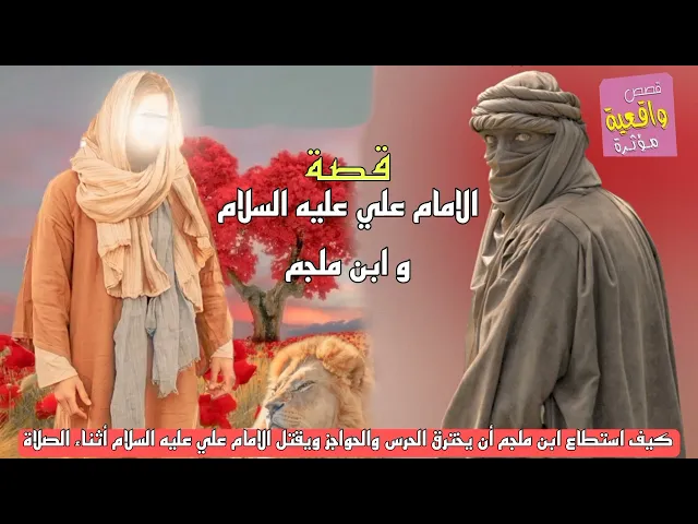 ⁣قصة الأمام علي عليه السلام و ابن ملجم - قصه واقعية حقيقة