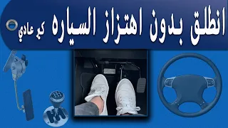 كيف أتخلص من هزة السياره اثناء نقل الغيار 