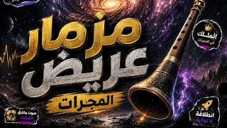 مزمار عريض المجرات مزمار للديجيهات      دندنها