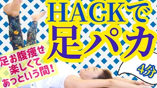 Download 【Shuta Sueyoshi / HACK】で 足パカ 【あっという間に美脚】 MP3