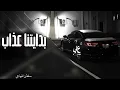 بدايتنا عذاب |سلطان الفهادي | 2023 🎵