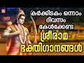 Download Lagu കർക്കിടകം ഒന്നാം ദിവസം കേൾക്കേണ്ട ശ്രീരാമ ഭക്തിഗാനങ്ങൾ | Sree Rama Bhakthiganagal Live