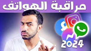 مراقبة محادثات الواتساب والهاتف بالكامل في 5 دقائق فقط طريقة 2023 