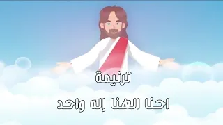 موسيقي ترنيمة احنا الهنا اله واحد 