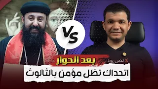 تكسير عظام القمص مكاري القمص تادرس ومعاذ عليان حوار قوي مفاجأت ومراجع صدمة اتحداك تظل مؤمن بالثالوث 