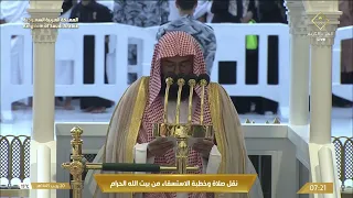 صلاة وخطبة الاستسقاء من المسجد الحرام الشيخ د عبدالرحمن السديس 