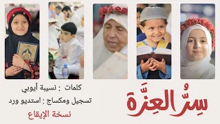 سر العزة    نشيد    كلمات نسيبة أيوبي دندنها
