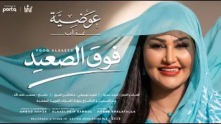 عوضية عذاب   فوق الصعيد                                     دندنها