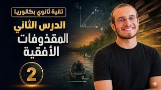 المحاضرة (2) المقذوفات الأفقية - فيزياء ٢ث بكالوريا