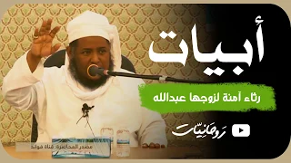 أبيات لآمنة أم النبي الشيخ مسعود المقبالي 