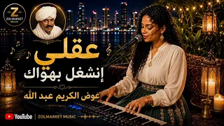 عقلي إنشغل بي هواك عوض الكريم عبد الله دندنها