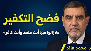 الدكتور الفايد يفضح الخوانجية والسلفيين المختلين عقليا لأنهم يحاسبون الناس أنت كافر وأنت ملحد