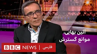 آئین بهایی موانع گسترش 