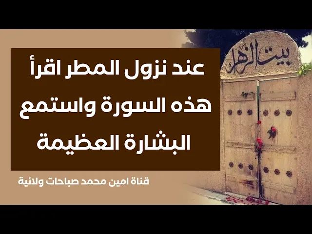 ⁣عند نزول المطر اقرأ هذه السورة واستمع للبشارة العظيمة