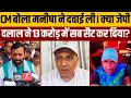 Download Lagu अब तो नायब सैनी ने भी बोला दिया मनीषा ने दवाई ली थी,क्या जेपी दलाल ने 13 करोड़ में मामला डील करवाया?