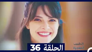 الطبيب المعجزة الحلقة 36 Arabic Dubbed  الطبيب المعجزة الحلقة 36 Arabic Dubbed