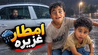 نحصرنة داخل السيارة بالطريق بسبب الامطار الغزيرة 😱🌧️ يوم صعب 😳