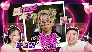 จีบหนูหน่อย EP.307 | กันเนอร์