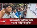 Download Lagu ঢাবিতে শিক্ষার্থীদের কাছে দোয়া চাচ্ছেন ছাত্রদল প্যানেলের নেতৃবৃন্দ | Banglanews24
