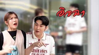 อิจฉา / บางรัก ชาแนล