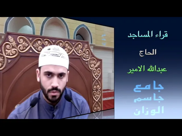 ⁣قراء المساجد / الحاج عبدالله الامير / جامع جاسم الوزان / الجمعة ١٨ / ٣ / ٢٠٢٢