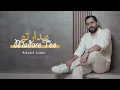 Madare Too - Mohamed Salmani مدار تو - محمد سلماني (فارسی)