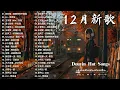 2025 十二月爆紅新歌推薦 | Douyin 抖音歌曲2025 ♪ KKBOX華語單曲排行週榜,  跳楼机，如果爱忘了， JJ Lin 、G.E.M.鄧紫棋 、Eric 周興哲 2025流行歌曲