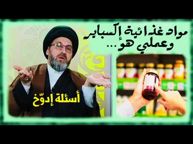 ⁣متصل: أعمل مع صاحب غذائية وعملي تبديل تاريخ صلاحية المواد الغذائية بتاريخ جديد | السيد رشيد الحسيني
