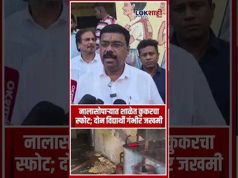 Nalasopara School Blast: नालासोपाऱ्यात शाळेत कुकरचा स्फोट; दोन विद्यार्थी गंभीर जखमी #shorts