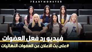 BABYMONSTER DEBUT MEMBER ANNOUNCEMENT REACTION ردة فعل العضوات على إعلان الترسيم مترجم للعربية 