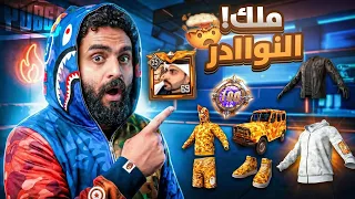 حساب بنت خيالي مختم النوادر في ببجي موبايل 😱🔥 لبس أسطوري!