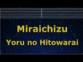 Karaoke♬ Miraichizu - Yoru no Hitowarai 【No Guide Melody】 Instrumental, Lyric Romanized