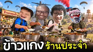 นี่คือ..ข้าวแกงร้านประจำของพี่เจมพี่บูม Ft.OPZ