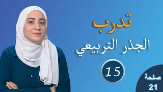 حل تدرب درس الجذر التربيعي الصفحة 21 وحدة الأعداد والكسور رياضيات الصف التاسع 