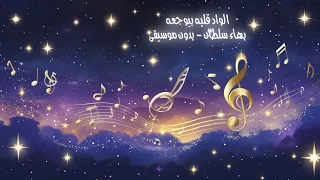 الواد قلبه بيوجعه   بهاء سلطان   بدون موسيقى    بهاء سلطان  بدون موسيقى  اغاني  دندنها