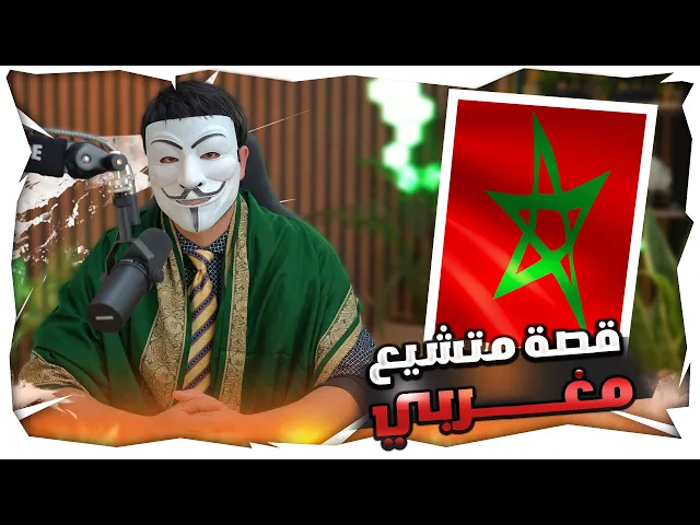 ⁣تشيعت بسبب ذو الفقار المغربي  20 : قصة متشيع مغربي