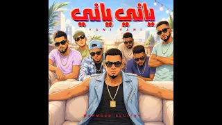 جديد        محمود الليثي   ياني ياني  محرولك طبلولك   يا شنيبة  توزيع بلوكه المزيكاتي دندنها
