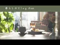 Lagu 《 のんびり過ごす晩秋の休日🍐｜洋梨トーストと米粉のティラミス｡｜暮らしのVlog #160 》Spending a Peaceful Late Autumn Weekend.