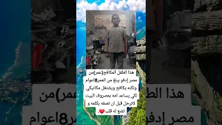 هذا الطفل المكافح عمر من مصر إدفو يبلغ من العم    اعوام ولكنه يكافح ويشتغل ميكانيكي     دندنها