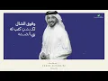Fahad Al Kubaisi … Al Damah - 2023 | فهد الكبيسي … الضمة