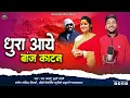 Download Lagu O HIRA MAWANI HIRA,धुरा आये बांज काटन,ख़ुशी जोशी,यश भंडारी,NEW JHODA DHURA AYE BAJ KATAN,KHUSHI JOSHI