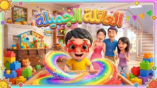 العائلة الجميلة اغاني اطفال عن العائلة   كرتون واناشيد ممتعة دندنها