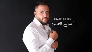 Omar Khowais Asel El Tibeh Official Music Video 2024 عمر خويس أصل الطيبة 