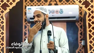 قصة رائعة   قصة النبي صلى الله عليه وسلم مع المرأه العجوز استمع   قمة الوفاء   الداعيه محمود الحسنات دندنها