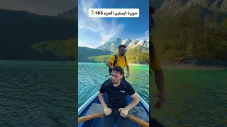 استكشاف اول جزيرة 🏝️ #جزيرة_إبستين