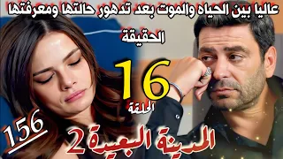 مسلسل المدينة البعيدة الموسم الثاني مدبلج الحلقة 16 تدهور حاله عاليا بعد معرفتها الحقيقه وانهيارها 