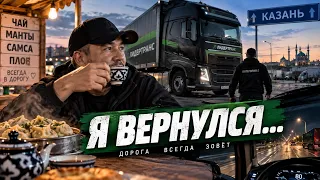 ГОД БЕЗ ДАЛЬНОБОЯ: БРОСИЛ ОФИС И СЕЛ ЗА РУЛЬ ФУРЫ: РЕЙС В КАЗАНЬ 🔥