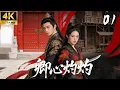 Lagu 《卿心灼灼》EP01 | 冷面將軍剿匪卻愛上女寨主！💕#古装 #仙侠 #权谋 #Chinese Drama #赵丽颖 #赵露思 #肖战 #love #kiss #穿越 #爱情