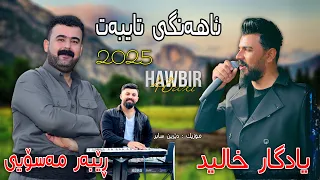 Yadgar Xalid U Rebar Masoy Ahangi Taybat 2025 Music Derin Sabr 